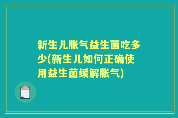 新生儿益生菌吃多少(新生儿如何正确使用益生菌缓解)