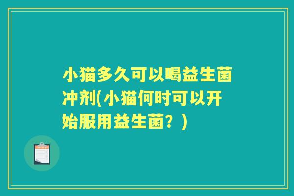 小猫多久可以喝益生菌冲剂(小猫何时可以开始服用益生菌？)