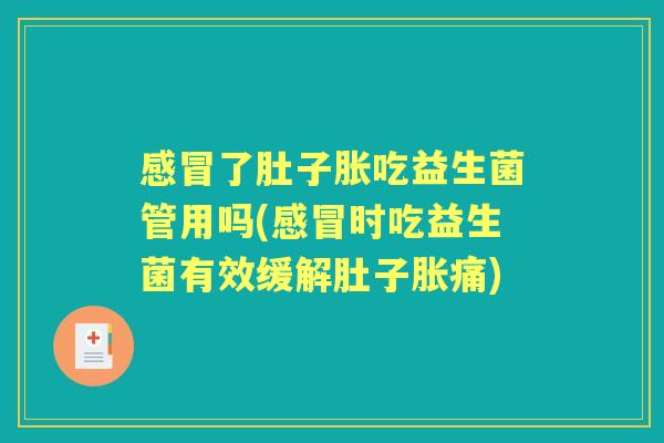 了肚子胀吃益生菌管用吗(时吃益生菌有效缓解肚子胀痛) 了肚子胀吃益生菌管用吗(时吃益生菌有效缓解肚子胀痛)