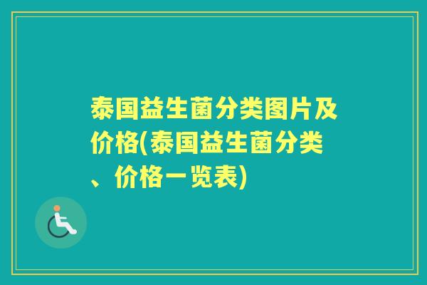泰国益生菌分类图片及价格(泰国益生菌分类、价格一览表) 泰国益生菌分类图片及价格(泰国益生菌分类、价格一览表)