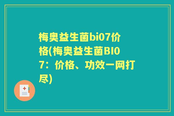 梅奥益生菌bi07价格(梅奥益生菌BI07:价格、功效一网打尽) 梅奥益生菌bi07价格(梅奥益生菌BI07:价格、功效一网打尽)