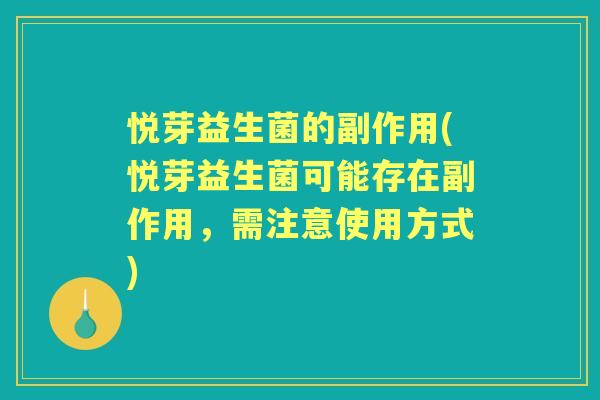悦芽益生菌的副作用(悦芽益生菌可能存在副作用,需注意使用方式) 悦芽益生菌的副作用(悦芽益生菌可能存在副作用,需注意使用方式)