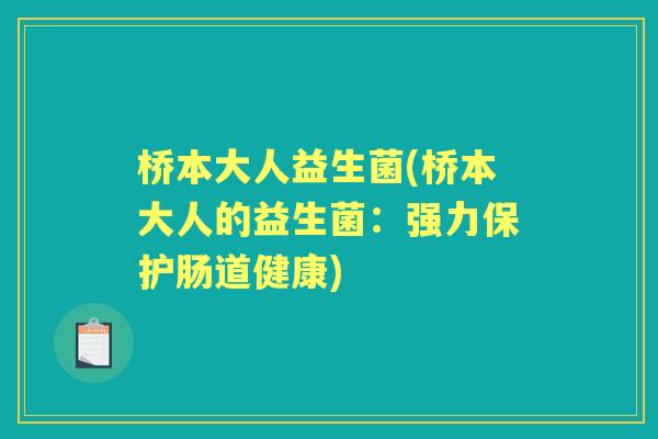 桥本大人益生菌(桥本大人的益生菌：强力保护肠道健康)