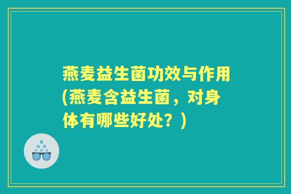 燕麦益生菌功效与作用(燕麦含益生菌，对身体有哪些好处？)