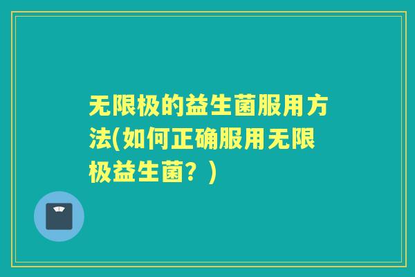 无限极的益生菌服用方法(如何正确服用无限极益生菌？)