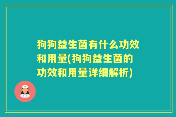 狗狗益生菌有什么功效和用量(狗狗益生菌的功效和用量详细解析) 狗狗益生菌有什么功效和用量(狗狗益生菌的功效和用量详细解析)