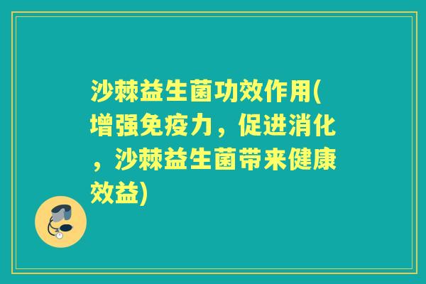 沙棘益生菌功效作用(增强力,促进消化,沙棘益生菌带来健康效益) 沙棘益生菌功效作用(增强力,促进消化,沙棘益生菌带来健康效益)