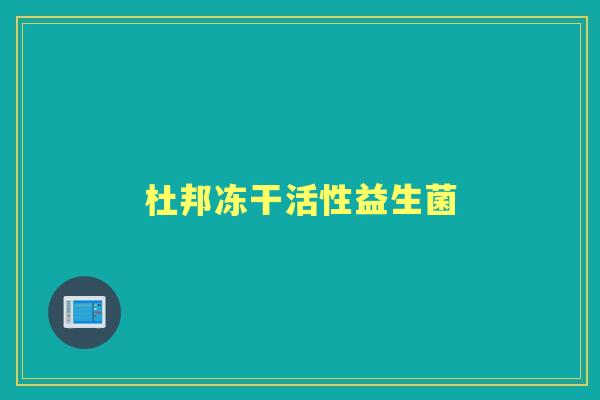 杜邦冻干活性益生菌 杜邦冻干活性益生菌