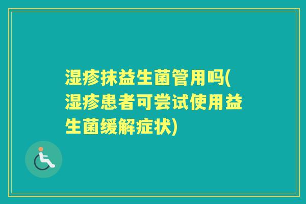 抹益生菌管用吗(患者可尝试使用益生菌缓解症状)