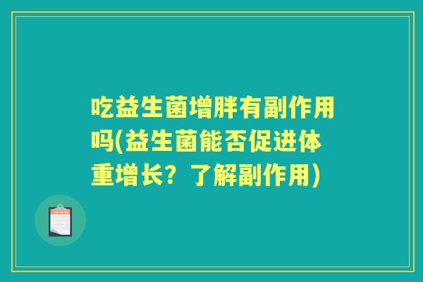 吃益生菌增胖有副作用吗(益生菌能否促进体重增长？了解副作用)