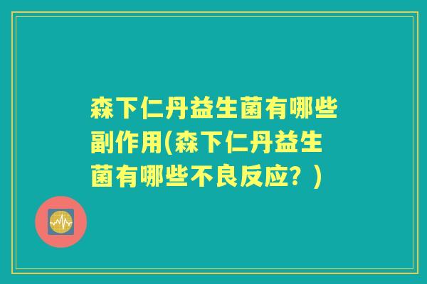 森下仁丹益生菌有哪些副作用(森下仁丹益生菌有哪些不良反应?) 森下仁丹益生菌有哪些副作用(森下仁丹益生菌有哪些不良反应?)