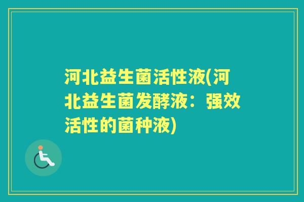 河北益生菌活性液(河北益生菌发酵液：强效活性的菌种液)