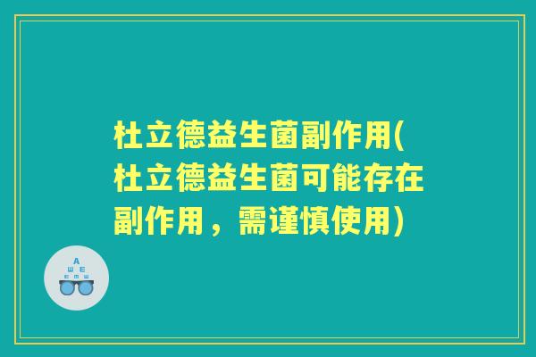 杜立德益生菌副作用(杜立德益生菌可能存在副作用，需谨慎使用)