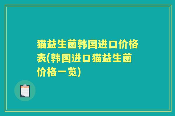 猫益生菌韩国进口价格表(韩国进口猫益生菌价格一览)