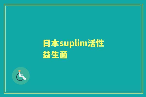 日本suplim活性益生菌 日本suplim活性益生菌