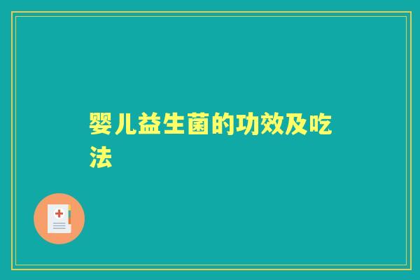 婴儿益生菌的功效及吃法