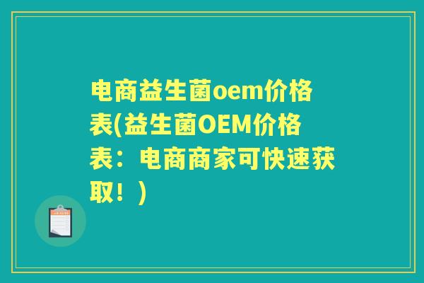 电商益生菌oem价格表(益生菌OEM价格表：电商商家可快速获取！)