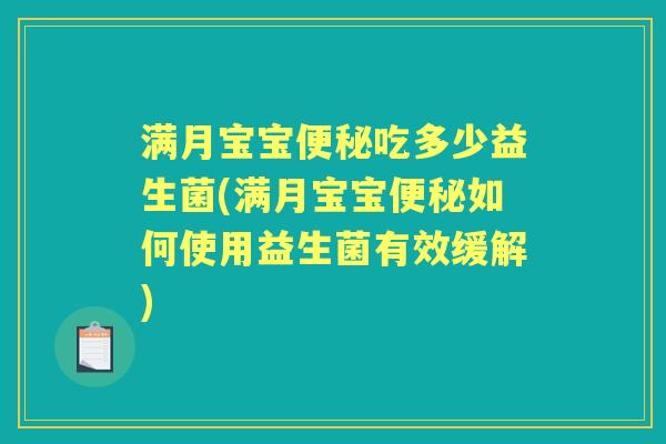 满月宝宝吃多少益生菌(满月宝宝如何使用益生菌有效缓解) 满月宝宝吃多少益生菌(满月宝宝如何使用益生菌有效缓解)