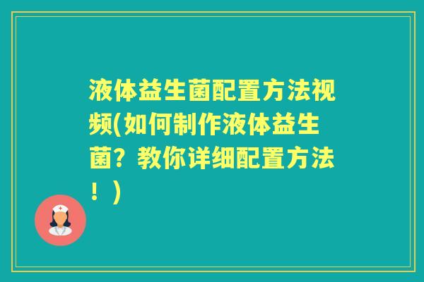液体益生菌配置方法视频(如何制作液体益生菌？教你详细配置方法！)