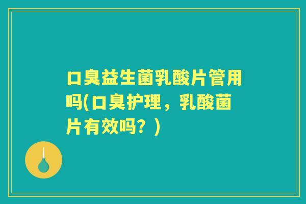 益生菌乳酸片管用吗(护理,乳酸菌片有效吗?) 益生菌乳酸片管用吗(护理,乳酸菌片有效吗?)