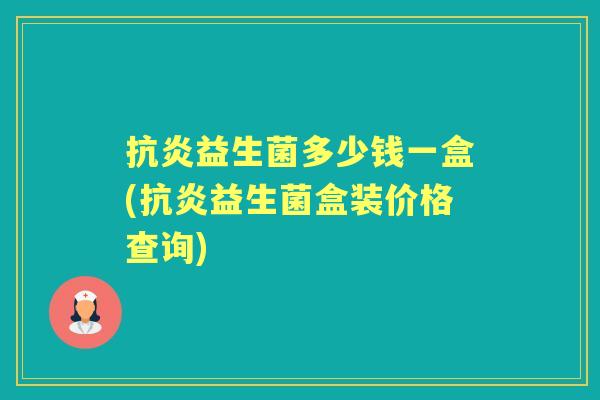 益生菌多少钱一盒(益生菌盒装价格查询) 益生菌多少钱一盒(益生菌盒装价格查询)