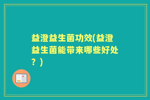 益澄益生菌功效(益澄益生菌能带来哪些好处？)