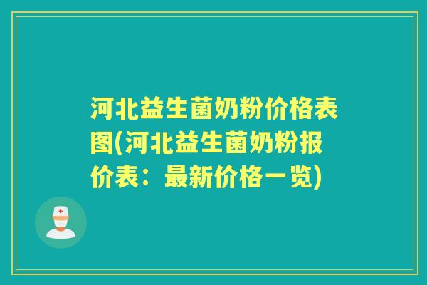 河北益生菌奶粉价格表图(河北益生菌奶粉报价表：新价格一览)