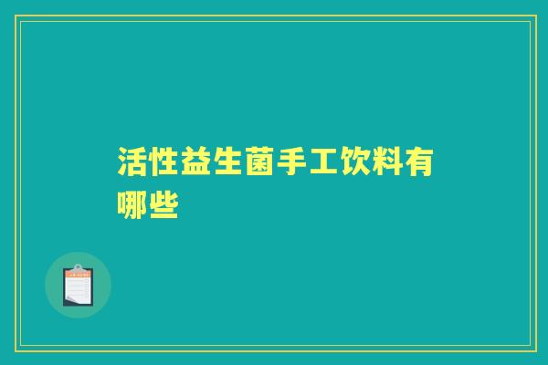 活性益生菌手工饮料有哪些 活性益生菌手工饮料有哪些
