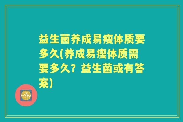 益生菌养成易瘦体质要多久(养成易瘦体质需要多久?益生菌或有答案) 益生菌养成易瘦体质要多久(养成易瘦体质需要多久?益生菌或有答案)