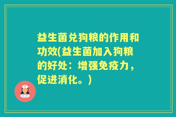 益生菌兑狗粮的作用和功效(益生菌加入狗粮的好处:增强力,促进消化。) 益生菌兑狗粮的作用和功效(益生菌加入狗粮的好处:增强力,促进消化。)