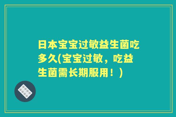 日本宝宝益生菌吃多久(宝宝，吃益生菌需长期服用！)
