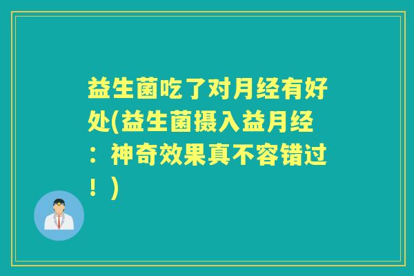 益生菌吃了对有好处(益生菌摄入益:神奇效果真不容错过!) 益生菌吃了对有好处(益生菌摄入益:神奇效果真不容错过!)