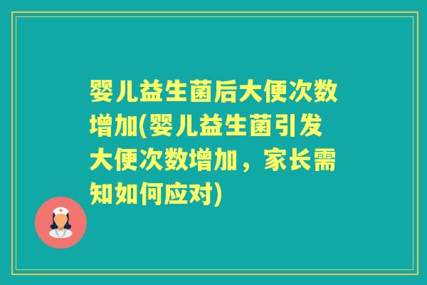 婴儿益生菌后大便次数增加(婴儿益生菌引发大便次数增加，家长需知如何应对)
