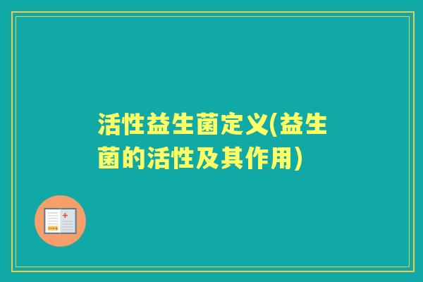 活性益生菌定义(益生菌的活性及其作用)