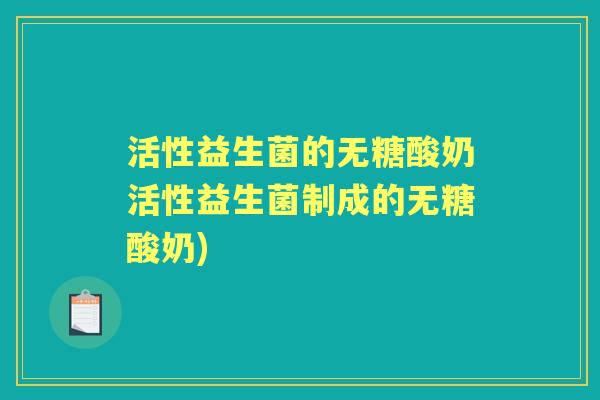 活性益生菌的无糖酸奶活性益生菌制成的无糖酸奶) 活性益生菌的无糖酸奶活性益生菌制成的无糖酸奶)