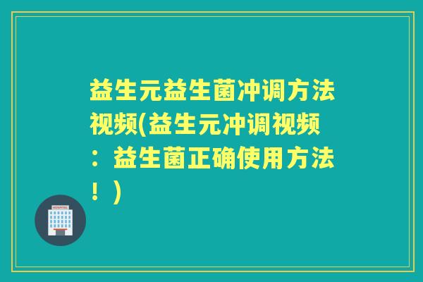 益生元益生菌冲调方法视频(益生元冲调视频:益生菌正确使用方法!) 益生元益生菌冲调方法视频(益生元冲调视频:益生菌正确使用方法!)