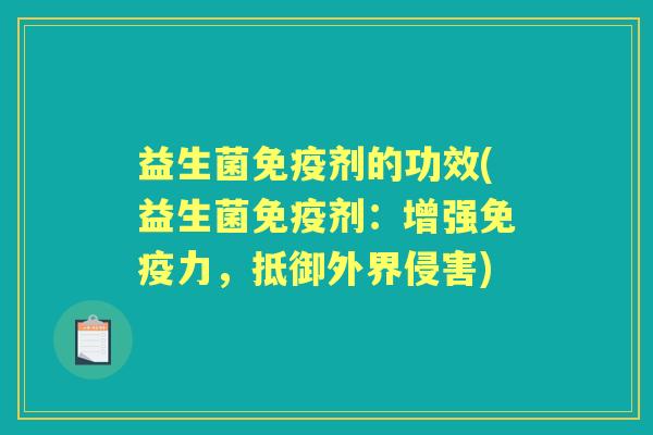 益生菌剂的功效(益生菌剂:增强力,抵御外界侵害) 益生菌剂的功效(益生菌剂:增强力,抵御外界侵害)