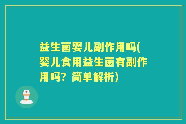 益生菌婴儿副作用吗(婴儿食用益生菌有副作用吗?简单解析) 益生菌婴儿副作用吗(婴儿食用益生菌有副作用吗?简单解析)