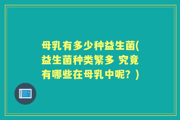 母乳有多少种益生菌(益生菌种类繁多 究竟有哪些在母乳中呢?) 母乳有多少种益生菌(益生菌种类繁多 究竟有哪些在母乳中呢?)