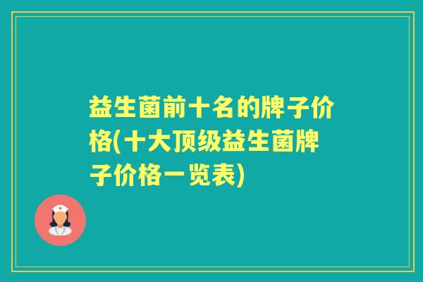 益生菌前十名的牌子价格(十大益生菌牌子价格一览表)