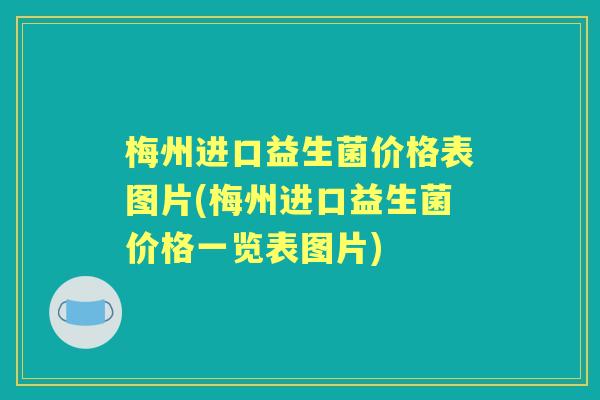 梅州进口益生菌价格表图片(梅州进口益生菌价格一览表图片) 梅州进口益生菌价格表图片(梅州进口益生菌价格一览表图片)