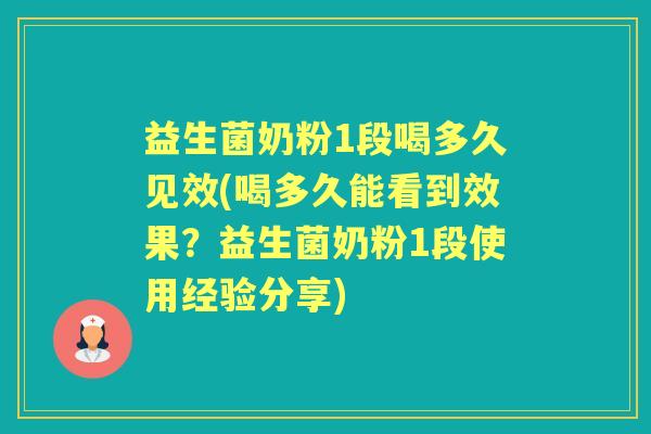 益生菌奶粉1段喝多久见效(喝多久能看到效果?益生菌奶粉1段使用经验分享) 益生菌奶粉1段喝多久见效(喝多久能看到效果?益生菌奶粉1段使用经验分享)