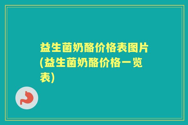 益生菌奶酪价格表图片(益生菌奶酪价格一览表)
