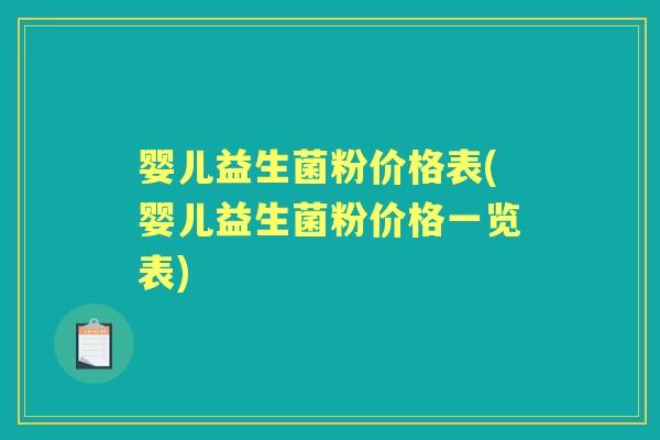 婴儿益生菌粉价格表(婴儿益生菌粉价格一览表) 婴儿益生菌粉价格表(婴儿益生菌粉价格一览表)