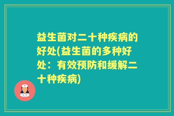 益生菌对二十种的好处(益生菌的多种好处：有效和缓解二十种)