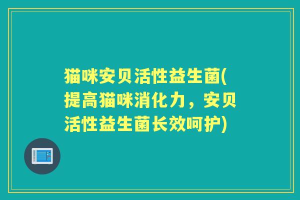 猫咪安贝活性益生菌(提高猫咪消化力，安贝活性益生菌长效呵护)