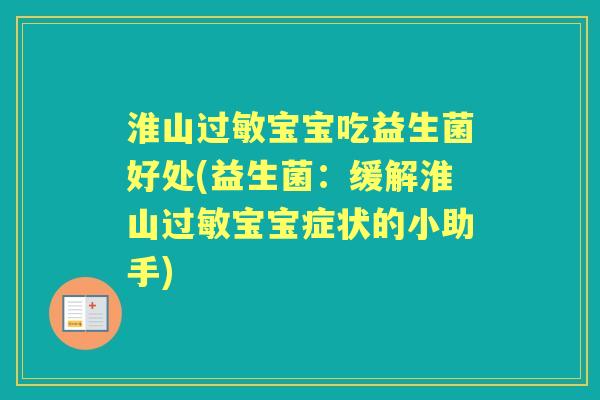 淮山宝宝吃益生菌好处(益生菌：缓解淮山宝宝症状的小助手)