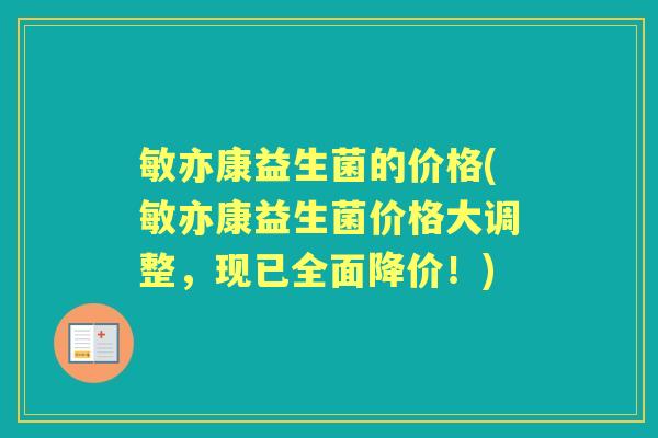 敏亦康益生菌的价格(敏亦康益生菌价格大调整，现已全面降价！)