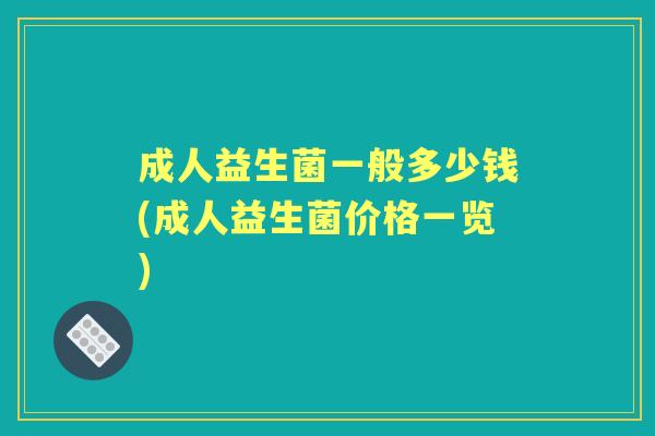 成人益生菌一般多少钱(成人益生菌价格一览)