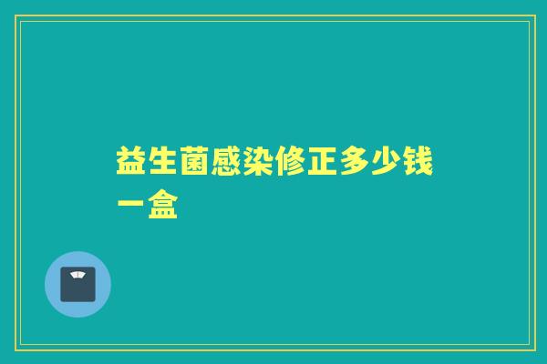 益生菌修正多少钱一盒 益生菌修正多少钱一盒